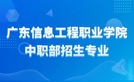 2024年广东信息工程职业学院中职部招生专业