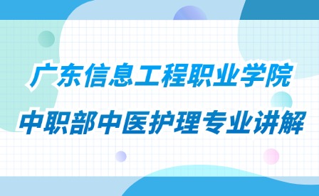 2024年广东信息工程职业学院中职部中医护理专业讲解