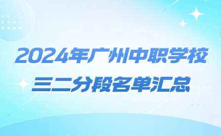 2024年广州中职学校三二分段名单汇总