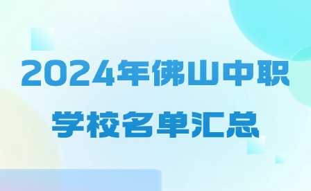 2024年佛山中职学校名单汇总