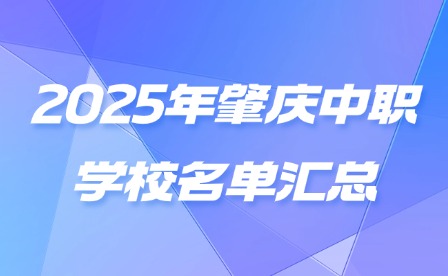 2025年肇庆中职学校名单汇总