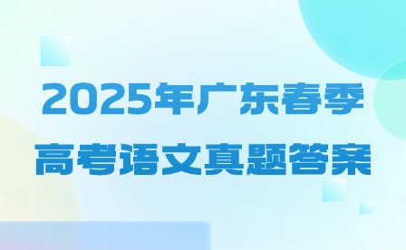 2025年广东春季高考语文真题答案