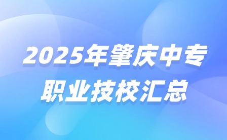 2025年肇庆中专职业技校汇总