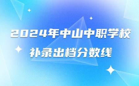 2024年中山中职学校补录出档分数线