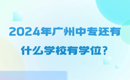 公办已停招!2024年广州中专还有什么学校有学位?