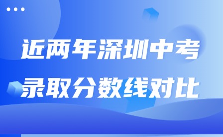 近两年深圳中考录取分数线对比