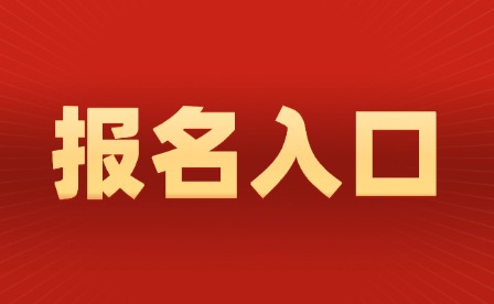 2024年广东信息工程职业学院中职部报名入口