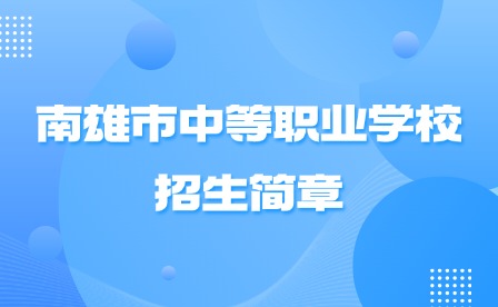 2024年南雄市中等职业学校招生简章