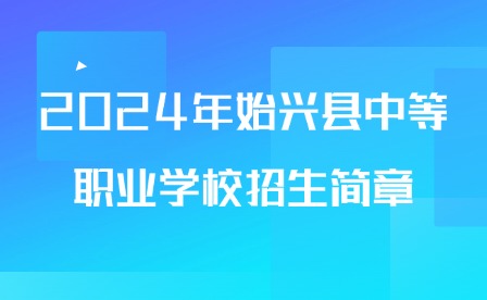 2024年始兴县中等职业学校招生简章