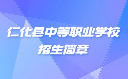 2024年仁化县中等职业学校招生简章