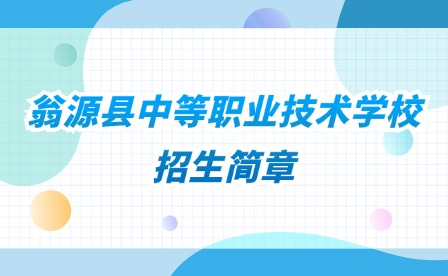 2024年翁源县中等职业技术学校招生简章