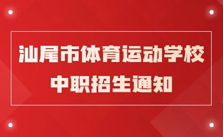 2024年汕尾市体育运动学校中职招生通知