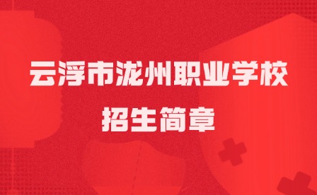 2024年云浮市泷州职业学校招生简章