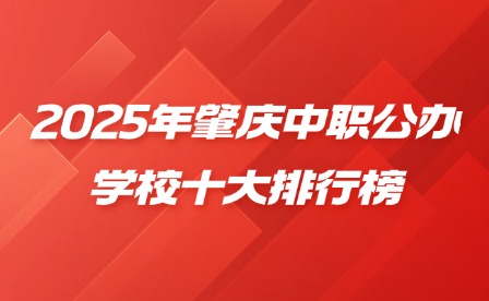 2025年肇庆中职公办学校十大排行榜