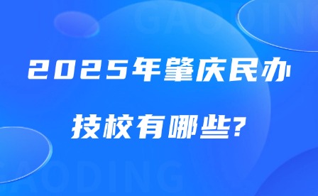 2025年肇庆民办技校有哪些?