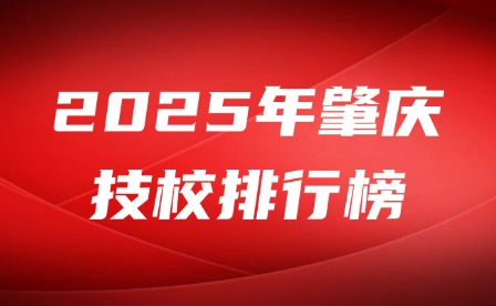 2025年肇庆技校排行榜