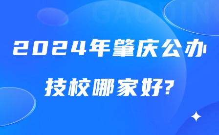 2024年肇庆公办技校哪家好?