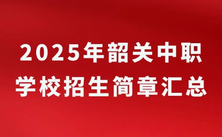 2025年韶关中职学校招生简章汇总