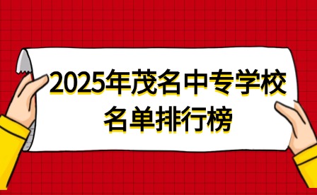 2025年茂名中专学校名单排行榜