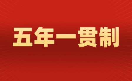 2024年广东五年制和三年制有什么区别?