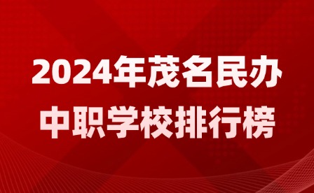 2024年茂名民办中职学校排行榜