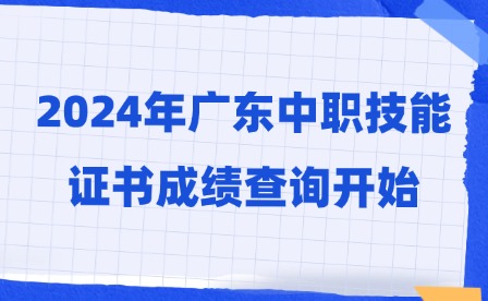 2024年广东中职技能证书成绩查询开始