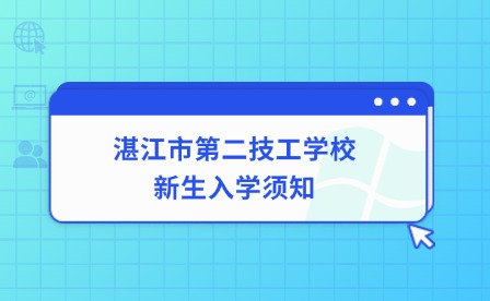 2024年湛江市第二技工学校新生入学须知