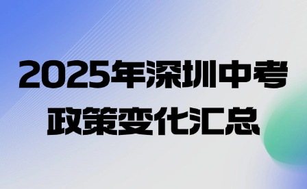 2025年深圳中考政策变化汇总