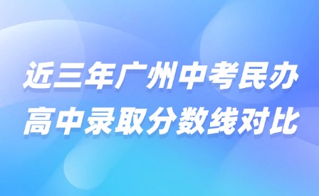 近三年广州中考民办高中录取分数线对比