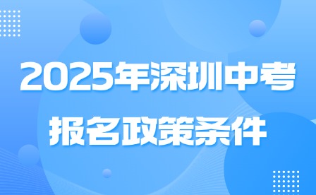 2025年深圳中考报名政策条件