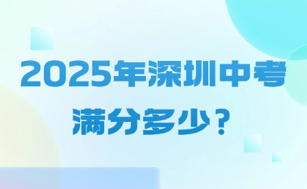 2025年深圳中考满分多少?