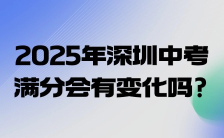 2025年深圳中考满分会有变化吗?