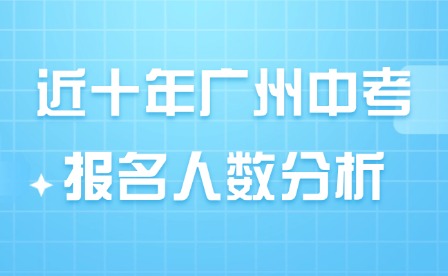 近十年广州中考报名人数分析