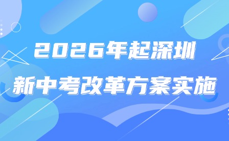 2026年起深圳新中考改革方案实施