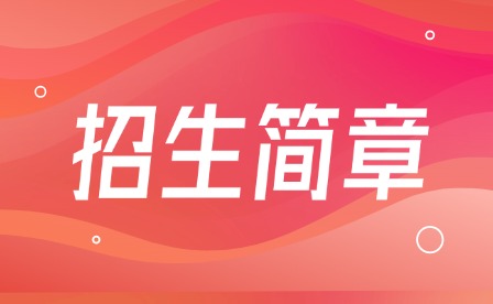 2024年广州市番禺区新造职业技术学校招生简章