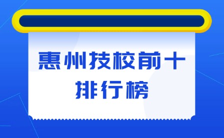 2025年惠州技校前十排行榜