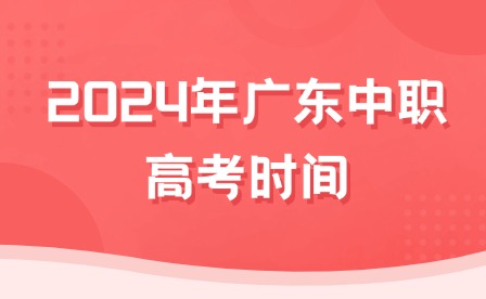 2024年广东中职高考时间