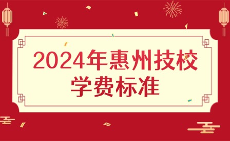 2024年惠州技校学费标准