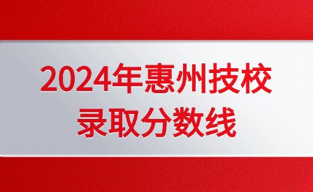 2024年惠州技校录取分数线