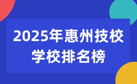 2025年惠州技校学校排名榜