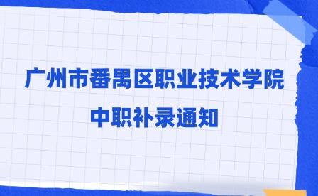 2024年广州市番禺区职业技术学院中职补录通知