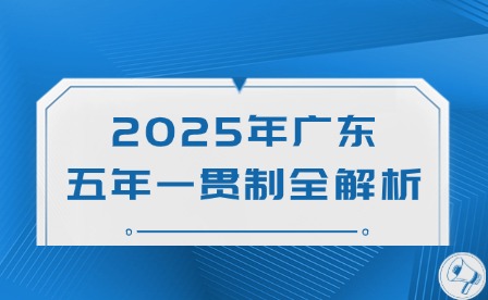 2025年广东五年一贯制全解析