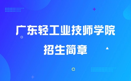 2025年广东轻工业技师学院招生简章