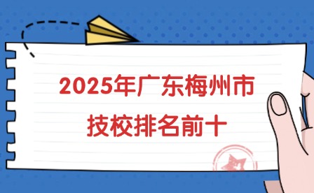 2025年广东梅州市技校排名前十