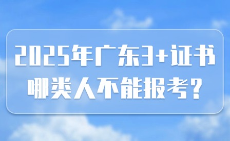 2025年广东3+证书哪类人不能报考?