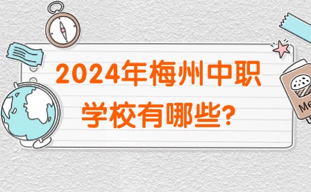 2024年梅州中职学校有哪些?