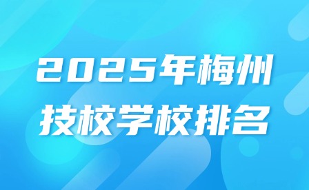 2025年梅州技校学校排名