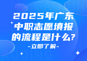 2025年广东中职志愿填报的流程是什么?