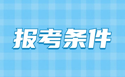 深圳中考报名条件