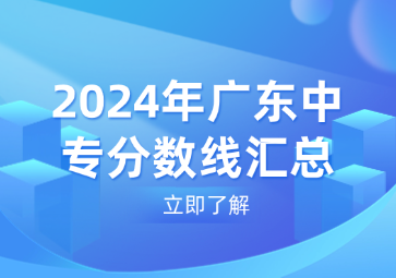 2024年广东中专分数线汇总